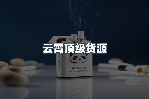 云霄顶级货源